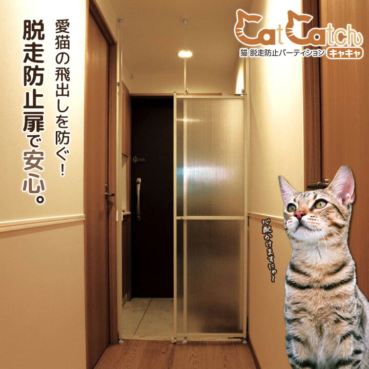 楽天市場 メーカー直送 同梱不可 猫 脱走防止パーティション Catcatch キャキャ 後払い不可 猫用 猫専用 玄関 キッチン 飛び出し防止扉 とおせんぼ 侵入禁止 突っ張り 森村金属 ペットガーデン紀三井寺