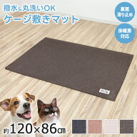 【10％OFF】ペット撥水日和 ケージの下に敷くマット 約120×86cm はっ水 洗濯 丸洗い すべりにくい加工 …