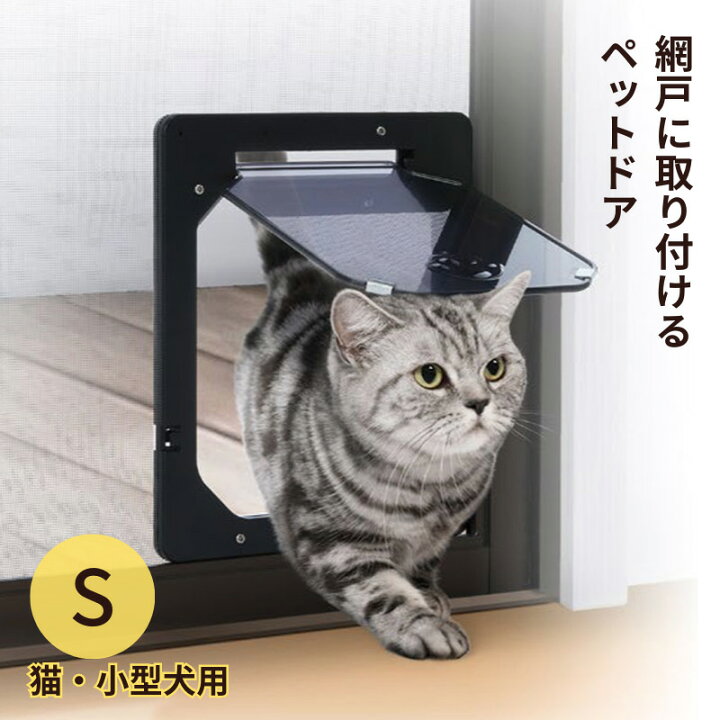 楽天市場】網戸専用 犬猫出入り口 S 猫 小型犬用 ペットドア 網戸用 