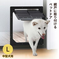 【10％OFFクーポン 4/10 9:59まで】網戸専用 犬猫出入り口 L 中型犬用 ペットドア 網戸用出入り口 樹脂ネ…