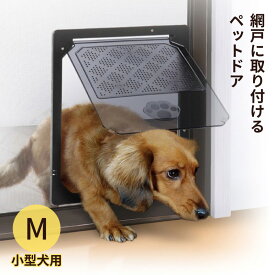 網戸専用 犬猫出入り口 M 小型犬用 ペットドア 網戸用出入り口 樹脂ネット網戸用 イノベックス