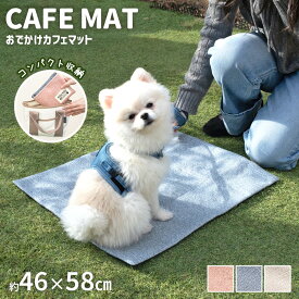 犬 カフェマット 洗える コンパクト 46×58cm 滑り止め ひも付き お出かけ マット 犬用 ペットマット 折りたたみ 持ち運び おしゃれ かわいい ペット カート ピクニック 公園 車内 椅子 滑り落ち防止 丈夫 粗相 清潔 洗濯機OK おでかけカフェマット【メール便可 1枚まで】
