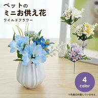 ペット 供花 造花 ミニ ワイルドフラワー 1本 ペット供養 仏具 お供え 花 アーティフィシャルフラワー ミ…