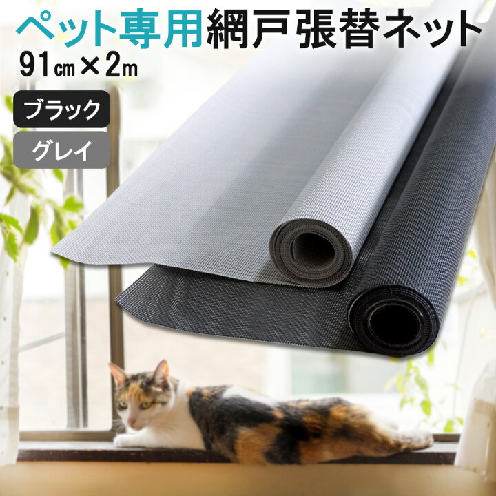 楽天市場】ペット 網戸 張り替え ネット ペットメッシュ 91cmx2m 1本 