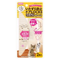 マルカン いたずら防止 ドアLOCK 引き戸用 2個入 ペット 犬 猫 ロック 安全 安心 ストッパー ケガ防止 CT…