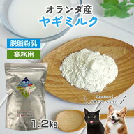 【30％OFF】オランダ産 低カロリー 大人のヤギミルク 脱脂粉乳 1.2kg 業務用 犬用 猫用 粉ミルク 無添加 …