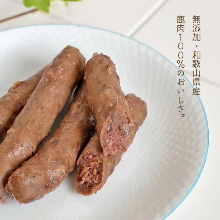 送料無料 犬用 ソーセージ 鹿肉100 無添加 生 手作り 国産 3本 1本約40 50g 3袋 個別包装 Shipsctc Org