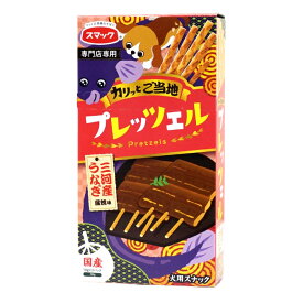 スマック ご当地プレッツェル 三河産うなぎ蒲焼味 30g 犬用 おやつ 無着色 国産 スナック ご当地 専門店専用商品 プレゼント ギフト かわいい クッキー ビスケット ご褒美