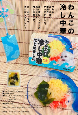 ペットライブラリーわんこの冷し中華80g犬用おやつ