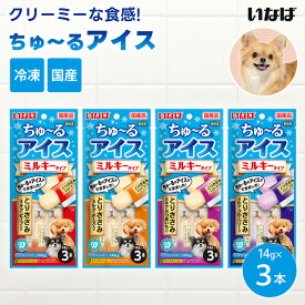 【冷凍便】 いなば CIAO ちゅ〜るアイス ミルキータイプ 3本入 犬用 国産 おやつ アイス 緑茶消臭成分配合 夏バテ防止