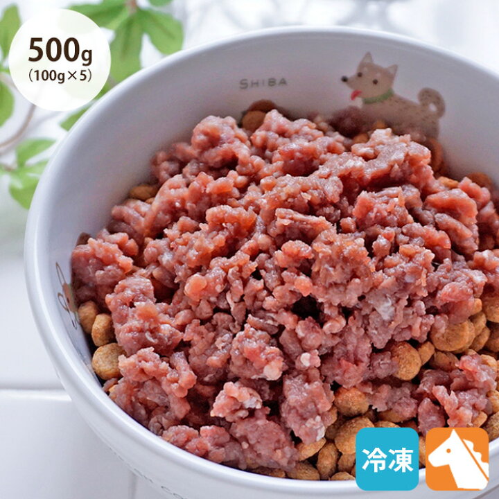 楽天市場 冷凍便 馬肉ミンチ 500g 100g 5 犬猫用 生馬肉 生食 生肉 ドッグフード 手作り食 手作りごはん トッピング アレルギー 無添加 ペット パピー シニア 老犬 老猫 誕生日 お祝い クール便 常温品同梱不可 ペットガーデン紀三井寺