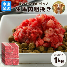 【冷凍便】犬用 馬肉 冷凍生馬肉 粗挽き 小分けトレー 1kg [250g×4] ドッグフード トッピング 帝塚山ハウンドカム 愛猫にも
