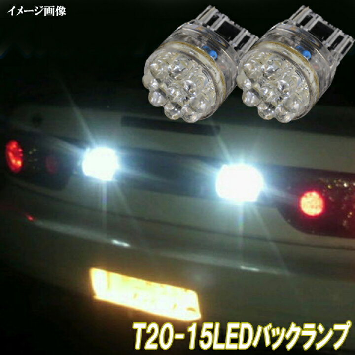 楽天市場 180sx S13 後期 Led バックランプ Tシングル 人気 15連led バック球 2個セット 180sx後期 外装 ライト カスタム パーツ 車部品 カー用品 ファイブ パーツ Led Hid