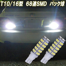 クラウン 18系 200系 210系 合計136発 LED バックランプ T10 T16 ポン付け バック球 CROWN 18クラウン 200クラウン 210クラウン ロイヤル アスリート LEDバルブ カスタム パーツ ドレスアップ 後退灯 バック灯 カーパーツ カー用品 2個セット