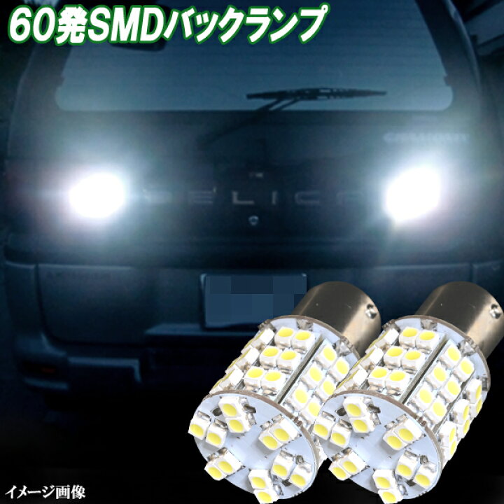 楽天市場 保証付き デリカスペースギア Led バックランプ S25シングル 最強級 60連smd バック球 白 ホワイト 三菱 ミツビシ Pd6w Pf6w Pd8w Pe8w Pf8w 外装品 電球 口金球 Ba15s Led球 Ledバルブ Ledライト カスタム パーツ 後退灯 バック灯 車用品 カー用品 2個
