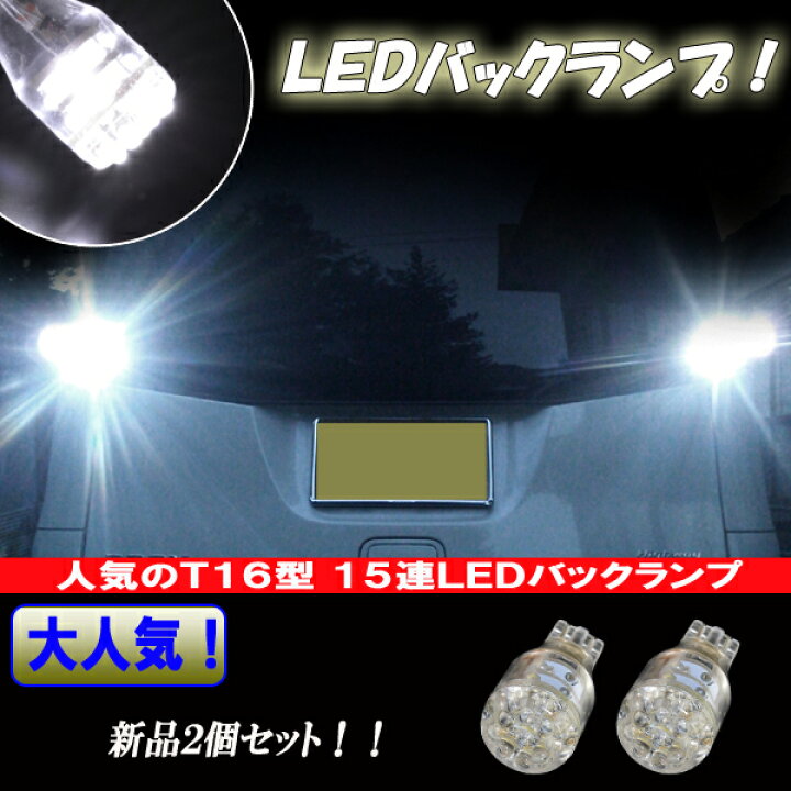 楽天市場】アトレー LED バックランプ T16ウェッジ 15連LED バック球 アトレーワゴン S320G/S330G/S321G/S331G 新型アトレー S700V/S710V ダイハツ LEDバルブ LEDライト カスタム ドレスアップ 改造 パーツ バック灯 車部品 カー用品 2個セット : ファイブ・パーツ【LED ... 楽天市場】アトレー LED バックランプ T16ウェッジ 15連LED バック球 アトレーワゴン S320G/S330G/S321G/S331G 新型アトレー S700V/S710V ダイハツ LEDバルブ LEDライト カスタム ドレスアップ 改造 パーツ バック灯 車部品 カー用品 2個セット : ファイブ・パーツ【LED ...
