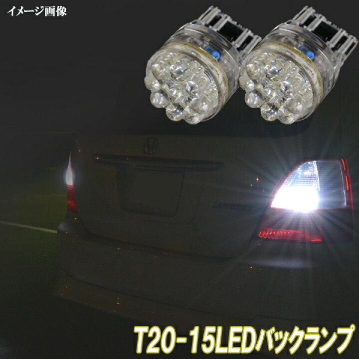 楽天市場 保証付き ホンダ フィット Gd系 Ge系 Gk系 Gp系 Led バックランプ Tシングル バック球 白 ホワイト Fit ハイブリット 外装品 電球 Led球 Ledバルブ Ledライト カスタム パーツ 後退灯 バック灯 車用品 カー用品 2個セット ファイブ パーツ Led Hid