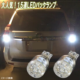 プラド 120系 150系 LED バックランプ T16ウェッジ 15連LED バック球 ランドクルーザープラド 120プラド 150プラド LEDバルブ LEDライト カスタム パーツ ドレスアップ 後退灯 バック灯 車用品 カー用品 2個セット