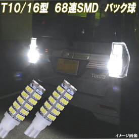 タント L350S L375S LA600S LA650S 合計136発 LED バックランプ T10 T16 バック球 ホワイト タントカスタム LEDバルブ LEDランプ カスタム パーツ ドレスアップ 後退灯 バック灯 カー用品 2個セット