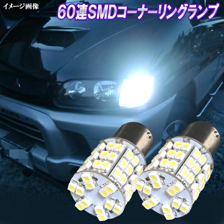 楽天市場 保証付き デリカスペースギア Led コーナー球 ポジション コーナーリングランプ S25ダブル 最強級 60連smd 白 ホワイト 三菱 外装品 電球 口金球 Ba15s Led球 Ledバルブ Ledライト カスタム パーツ 車用品 カー用品 2個セット ファイブ パーツ Led Hid