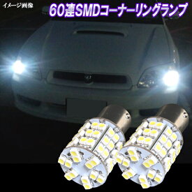 レガシィ BH5 BH9 BE5 BE9 前期 LED コーナーリングランプ S25ダブル 60連SMD ポジション & コーナー球 ホワイト レガシー BH系 BE系 口金球 BA15S LEDバルブ LEDライト カスタム パーツ 車部品 カー用品 2個セット