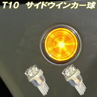 【 サイドウインカー球 】 T10ウェッジ 7連LED アンバー サイドウインカー 2個セット 外装 ライト カスタ…