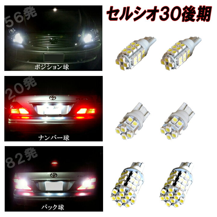 楽天市場】セルシオ 30後期 アリスト 16後期 外装3種 LED ポジション球 