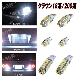 クラウン 18系 200系 外装3種 LED ポジション球 ナンバー球 バック球 3種6点 合計212発 SMD T10 T16 CROWN 18クラウン 200クラウン ロイヤル アスリート LEDバルブ カスタム パーツ ドレスアップ カーパーツ カー用品