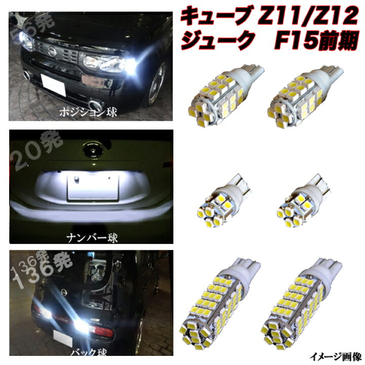 楽天市場】キューブ Z11 Z12 ジューク F15 前期 外装3種 LED 