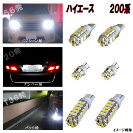 ハイエース 200系 レジアスエース 200系 外装3種 LED ポジション球 ナンバー球 バック球 3種6点 合計212発 SMD T10 T16 人気球揃い トヨタ LEDバルブ LEDライト カスタム パーツ ドレスアップ 車部品 カー用品