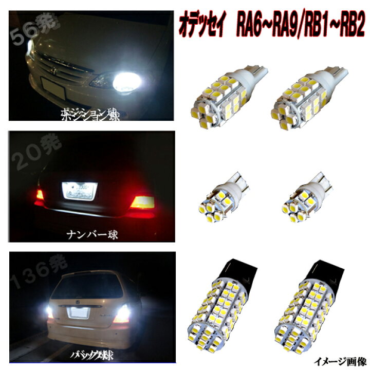 楽天市場 保証付き オデッセイ Ra6 Ra8 Rb1 ポジション球 ナンバー球 バック球 T10 T 3種6点 合計212発 外装smdセット ホンダ Ra系 Rb系 外装品 電球 Led球 Ledバルブ Ledライト カスタム パーツ ポジション灯 ナンバー灯 バック灯 車用品 カー用品 ファイブ 楽天市場 保証付き オデッセイ Ra6 Ra8 Rb1 ポジション球 ナンバー球 バック球 T10 T 3種6点 合計212発 外装smdセット ホンダ Ra系 Rb系 外装品 電球 Led球 Ledバルブ Ledライト カスタム パーツ ポジション灯 ナンバー灯 バック灯 車用品 カー用品 ファイブ