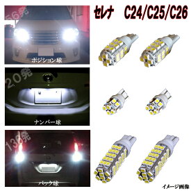 セレナ C25 C26 外装3種セット ポジション球 ナンバー球 バック球 T10 T16 合計212発 SMD 日産 LEDバルブ LEDライト カスタム パーツ ドレスアップ ポジション灯 ナンバー灯 バック灯 車用品 カー用品