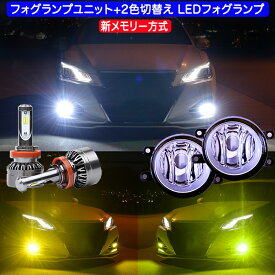 クラウン 210系 フォグランプユニット ＋ 2色切替え LEDバルブ ホワイト×イエロー ホワイト×ライムイエロー 白色 黄色 8000Lm H8 トヨタ 210クラウン 前期 後期 FOG カスタム パーツ ドレスアップ カー用品 LEDフォグランプ 【1年保証】