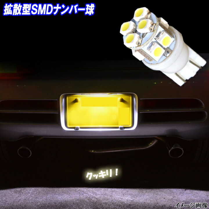 楽天市場】アトレー LEDナンバー球 ナンバー灯 拡散型 美白光 10連SMD ダイハツ アトレーワゴン S320G/S330G/S321G/S331G 新型アトレー S700V/S710V ホワイト LEDバルブ LEDライト カスタム ドレスアップ 改造 パーツ 車部品 カー用品 1個セット : ファイブ・パーツ【LED ... 楽天市場】アトレー LEDナンバー球 ナンバー灯 拡散型 美白光 10連SMD ダイハツ アトレーワゴン S320G/S330G/S321G/S331G 新型アトレー S700V/S710V ホワイト LEDバルブ LEDライト カスタム ドレスアップ 改造 パーツ 車部品 カー用品 1個セット : ファイブ・パーツ【LED ...