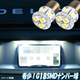 デリカスペースギア 希少球 LED ナンバー球 G18 3cip8連SMD ライセンス球 三菱 ミツビシ 口金球 BA15S LEDバルブ LEDライト カスタム パーツ ドレスアップ ナンバー灯 車部品 カー用品 2個セット