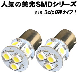【 G18 】 希少 LEDバルブ 実質24発 3cip8連SMD 無極性 ホワイト 2個セット ライト カスタム パーツ 口金型 カー用品 【保証付き】