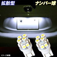レガシィ BP BR BL BM BN BS9 拡散型 LED ナンバー球 T10ウェッジ 10連SMD ライセンス球 ホワイト スバル…