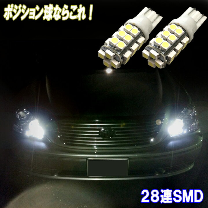 楽天市場 セルシオ 30系 アリスト 16系 とにかく綺麗 Ledポジション球 T10ウェッジ 28連smd スモールランプ ホワイト トヨタ 30 セルシオ16アリスト 30前期 30後期 外装品 Ledバルブ Ledライト 車幅灯 カスタム パーツ ドレスアップ 車用品 カー用品 保証付き 2個セット