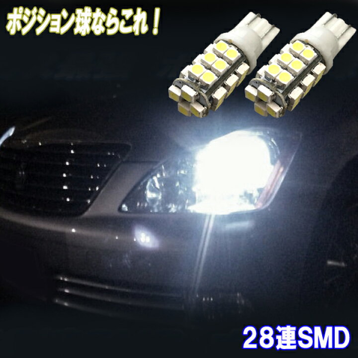 楽天市場 クラウン 18系 0系 マジェスタ 17系 18系 とにかく綺麗 Led ポジション球 T10ウェッジ 28連smd スモールランプ トヨタ Crown 外装品 Led球 Ledバルブ Ledライト カスタム ドレスアップ パーツ 車幅灯 ポジション灯 車用品 カー用品 保証付き 2個 ファイブ