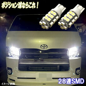 ハイエース 200系 レジアスエース 200系 とにかく綺麗 LED ポジション球 T10ウェッジ 28連SMD スモールランプ ホワイト トヨタ LEDバルブ LEDライト カスタム パーツ ドレスアップ 車幅灯 車部品 カー用品 2個セット