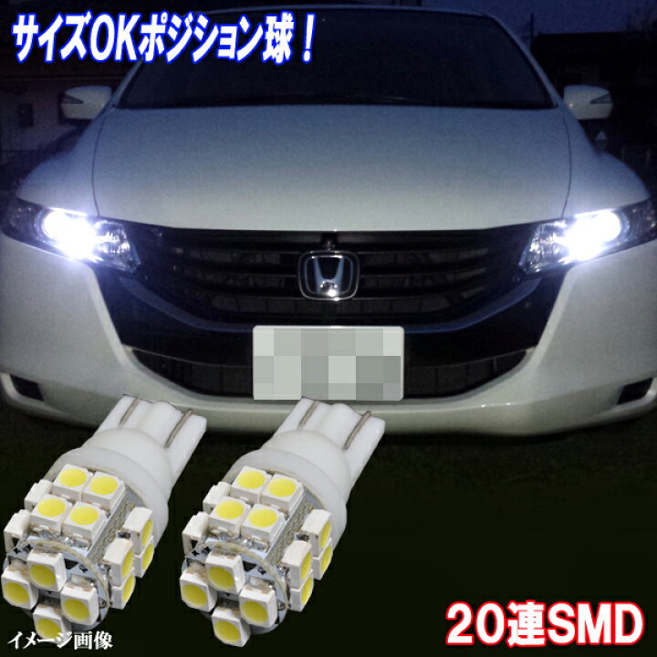 楽天市場 ポジション球 T10ウェッジ 美光 連smd Led スモールランプ 2個セット 外装 ライト カスタム パーツ ウェッジ球 Ledバルブ 車幅灯 ポジションランプ カー用品 保証付き ファイブ パーツ Led Hid