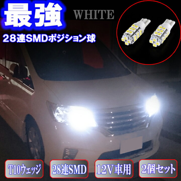 楽天市場 セレナ C25 C26 C27 とにかく綺麗 Led ポジション球 T10ウェッジ 28連smd スモールランプ 日産 Ledバルブ Led ライト カスタム パーツ 車幅灯 ポジション灯 カー用品 2個セット 保証付き ファイブ パーツ Led Hid