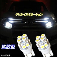 ステップワゴン スパーダ RK5 RK6 LED グリルイルミネーション T10ウェッジ 拡散型 10連SMD グリルポジシ…