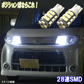 ミラ L275S　ミライース LA300S　ミラココア L675S とにかく綺麗 LED ポジション球 T10ウェッジ 28連SMD スモールランプ ホワイト ダイハツ MIRA LEDバルブ LEDライト カスタム パーツ 車幅灯 ポジション灯 車用品 カー用品 2個セット