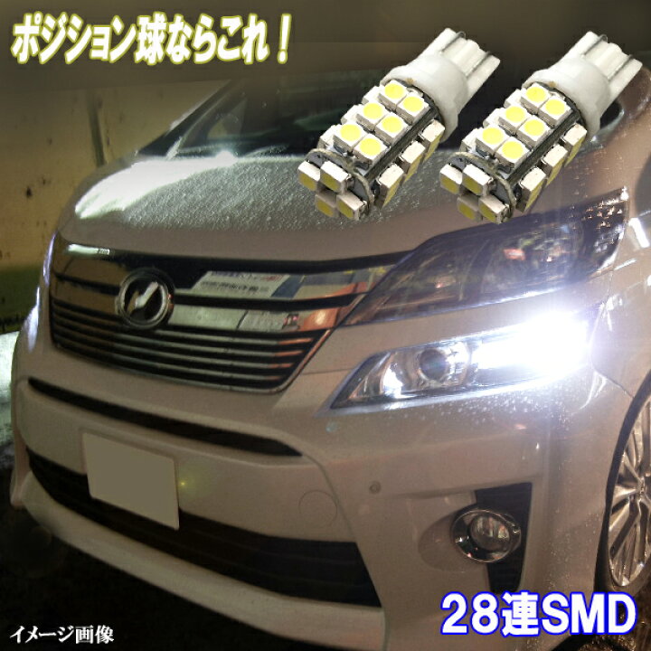 楽天市場 保証付き アルファード 10系 系 ヴェルファイア 系 とにかく綺麗 Led ポジション球 T10ウェッジ 28連smd スモールランプ ホワイト トヨタ ヴェルファイア アルファード Ledバルブ Ledライト カスタム パーツ 車幅灯 ドレスアップ 車用品 カー用品