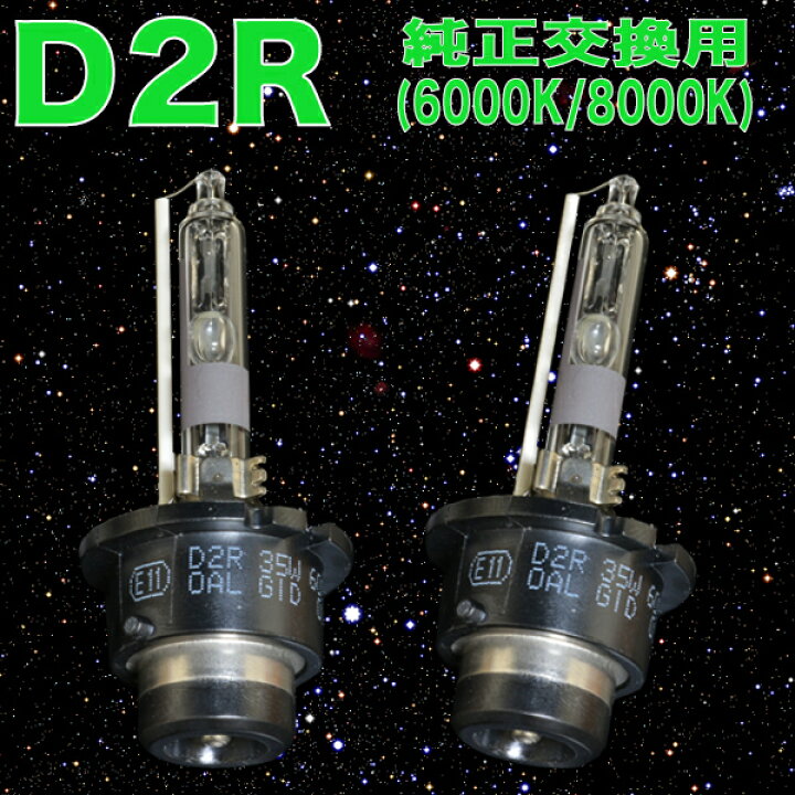 楽天市場】アルファード 10系 純正HID車用 ヘッドライト HIDバルブ D2R 