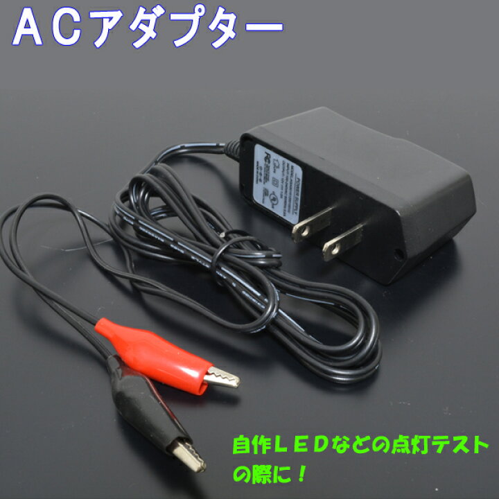 楽天市場】LEDの点灯チェックに！ ACアダプター LED SMD 点灯確認 