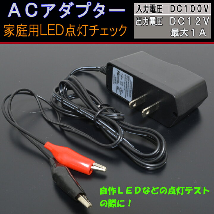 楽天市場】LEDの点灯チェックに！ ACアダプター LED SMD 点灯確認 
