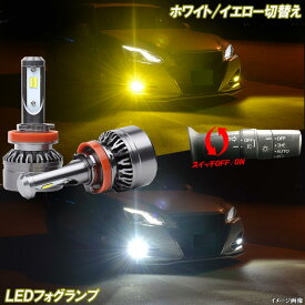 ウィッシュ 10系 20系　アクア NHP10 黄色 白色 2色切替え LED フォグランプ イエロー ホワイト 8000Lm HB4 H11 H16 10ウィッシュ 20ウィッシュ FOG バイカラー LEDバルブ カスタム パーツ ドレスアップ カー用品 2本組 【1年保証】