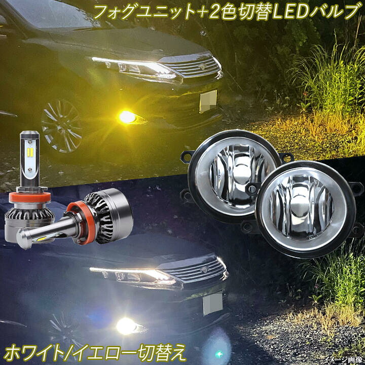 楽天市場 1年保証 ハリアー 60系 フォグランプユニット Ledフォグランプ 2色切替え 白色 黄色 ホワイト イエロー 30w 4000lm 2 H8 H11 H16 3000k 6500k トヨタ 60ハリアー 外装品 Fog 電球 Led球 Ledバルブ Ledライト Ledフォグ カスタム パーツ 車用品 カー用品